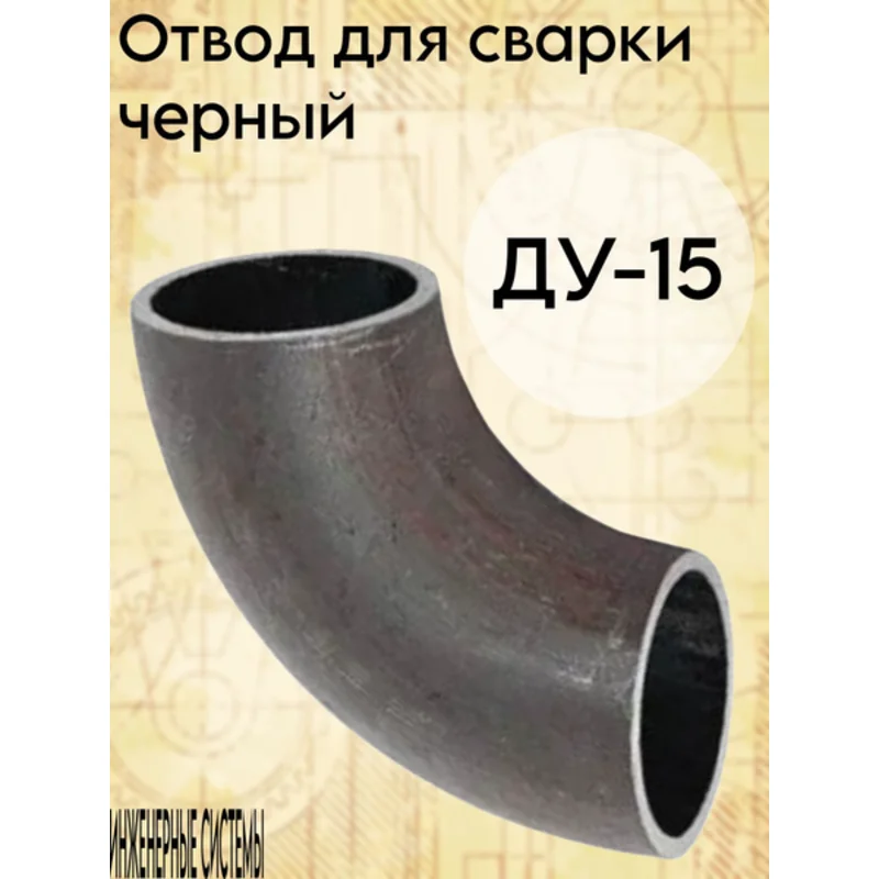 15 ОТВОД